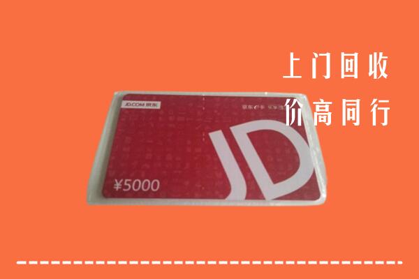 高价求购：巢湖回收京东卡