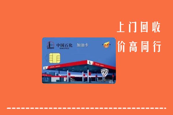 高价求购：巢湖回收加油卡