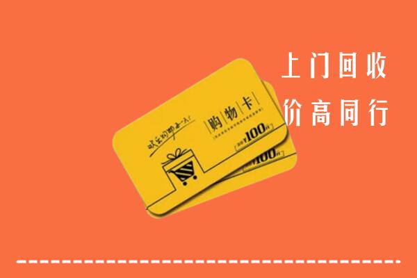 巢湖高价回收购物卡